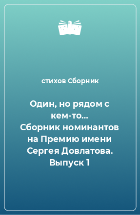 Книга Один, но рядом с кем-то… Сборник номинантов на Премию имени Сергея Довлатова. Выпуск 1