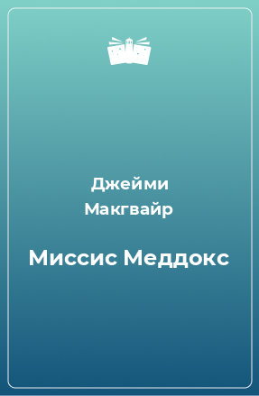 Книга Миссис Меддокс