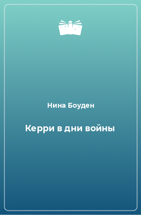 Книга Керри в дни войны