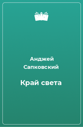 Книга Край света