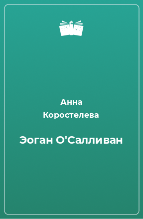 Книга Эоган О'Салливан