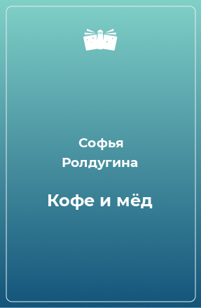 Книга Кофе и мёд