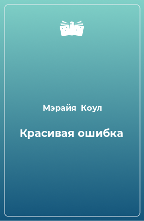 Книга Красивая ошибка