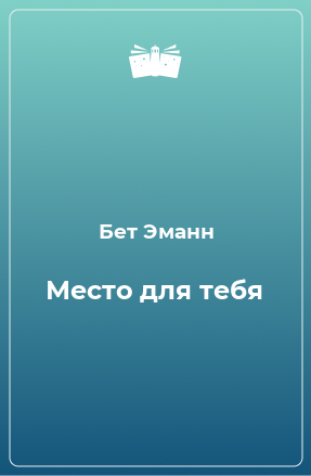 Книга Место для тебя