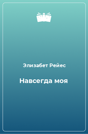 Книга Навсегда моя