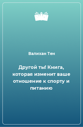 Книга Другой ты! Книга, которая изменит ваше отношение к спорту и питанию