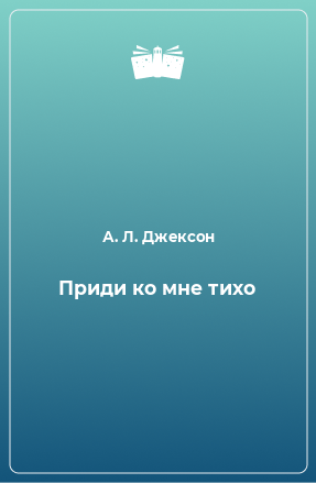 Книга Приди ко мне тихо