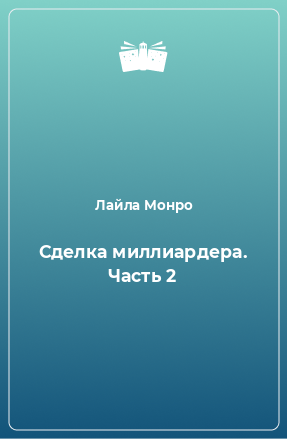 Книга Сделка миллиардера. Часть 2