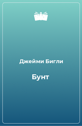 Книга Бунт