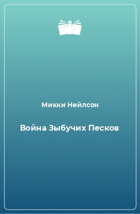 Книга Война Зыбучих Песков