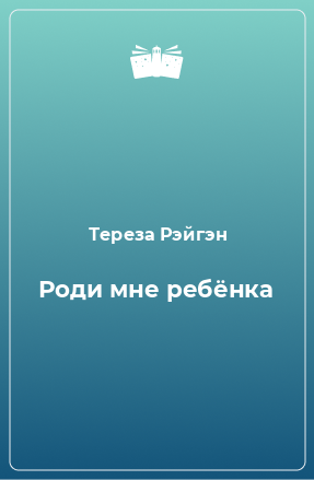 Книга Роди мне ребёнка