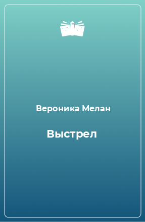 Книга Выстрел