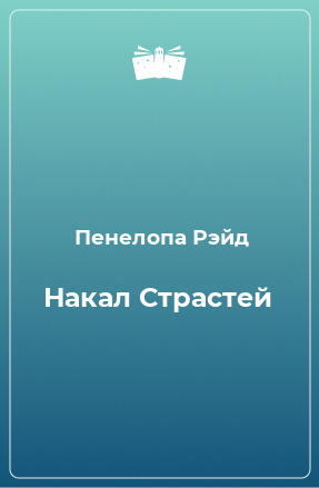 Книга Накал Страстей