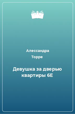 Книга Девушка за дверью квартиры 6E