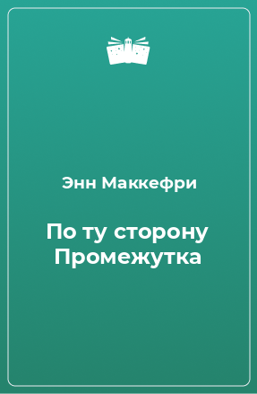 Книга По ту сторону Промежутка