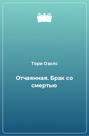 Книга Отчаянная. Брак со смертью