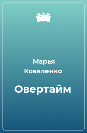 Книга Овертайм