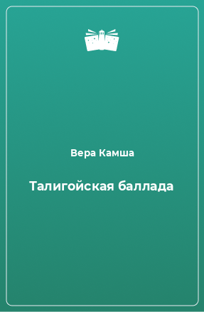 Книга Талигойская баллада