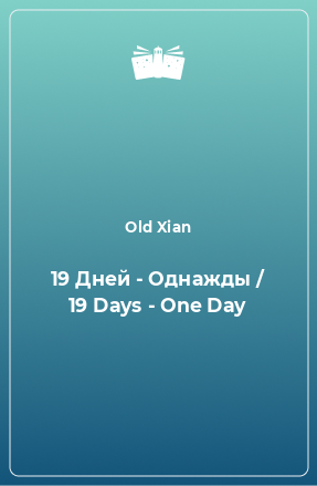 Книга 19 Дней - Однажды / 19 Days - One Day