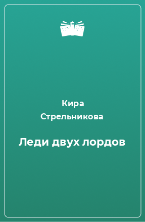 Книга Леди двух лордов