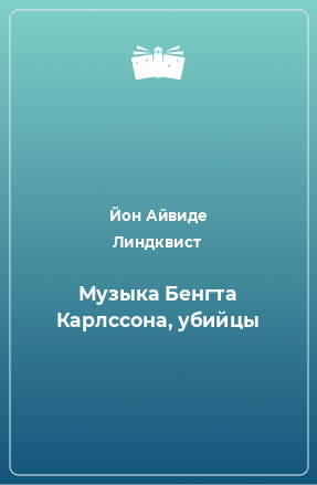 Книга Музыка Бенгта Карлссона, убийцы