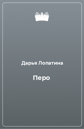 Книга Перо