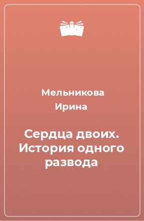 Книга Сердца двоих. История одного развода