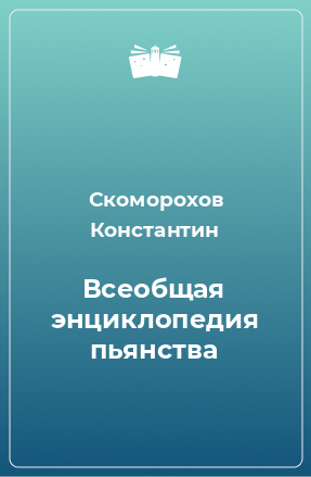 Книга Всеобщая энциклопедия пьянства