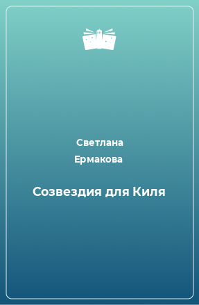 Книга Созвездия для Киля