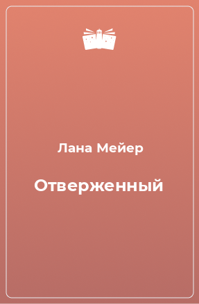 Книга Отверженный