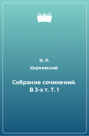 Книга Собрание сочинений. В 3-х т. Т. 1