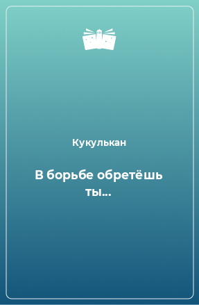 Книга В борьбе обретёшь ты...