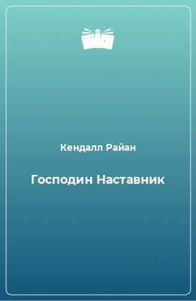 Книга Господин Наставник