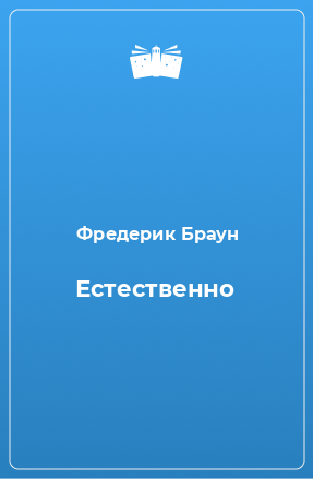 Книга Естественно