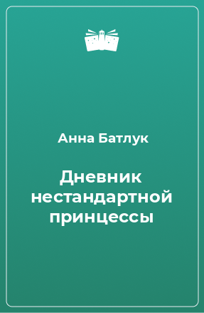 Книга Дневник нестандартной принцессы