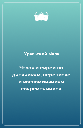 Книга Чехов и евреи по дневникам, переписке и воспоминаниям современников