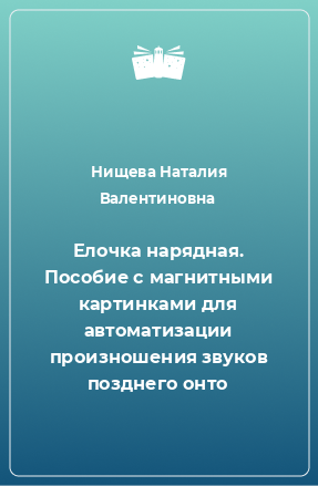 Книга Елочка нарядная. Пособие с магнитными картинками для автоматизации произношения звуков позднего онто