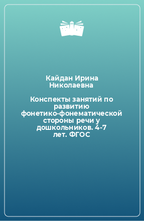 Книга Конспекты занятий по развитию фонетико-фонематической стороны речи у дошкольников. 4-7 лет. ФГОС