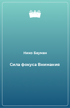 Книга Сила фокуса Внимания