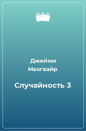 Книга Случайность 3