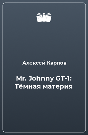 Книга Mr. Johnny GT-1: Тёмная материя