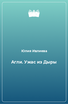 Книга Агли. Ужас из Дыры