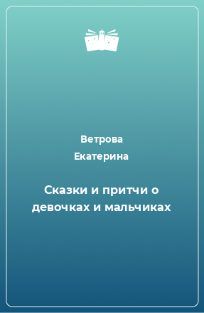 Книга Сказки и притчи о девочках и мальчиках