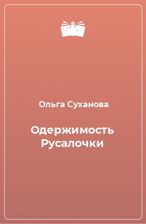 Книга Одержимость Русалочки