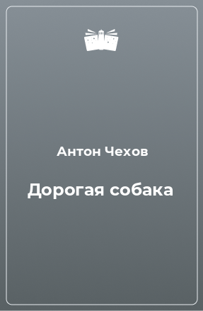 Книга Дорогая собака