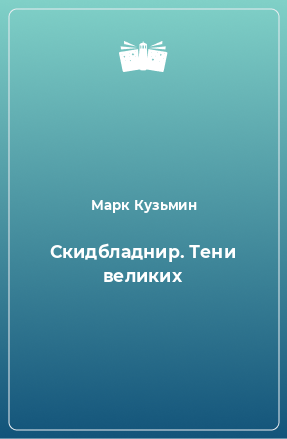 Книга Скидбладнир. Тени великих