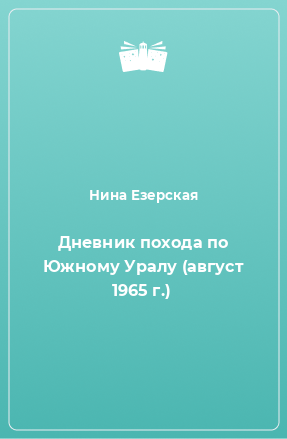 Книга Дневник похода по Южному Уралу (август 1965 г.)