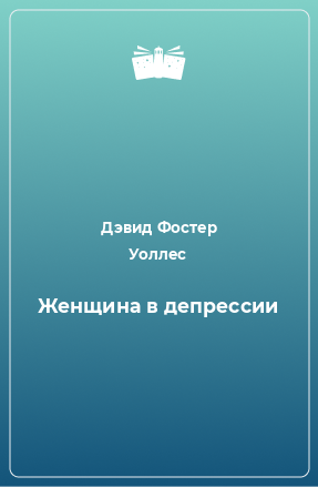 Книга Женщина в депрессии