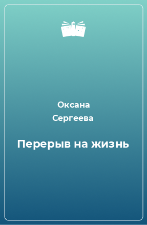 Книга Перерыв на жизнь