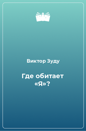 Книга Где обитает «Я»?